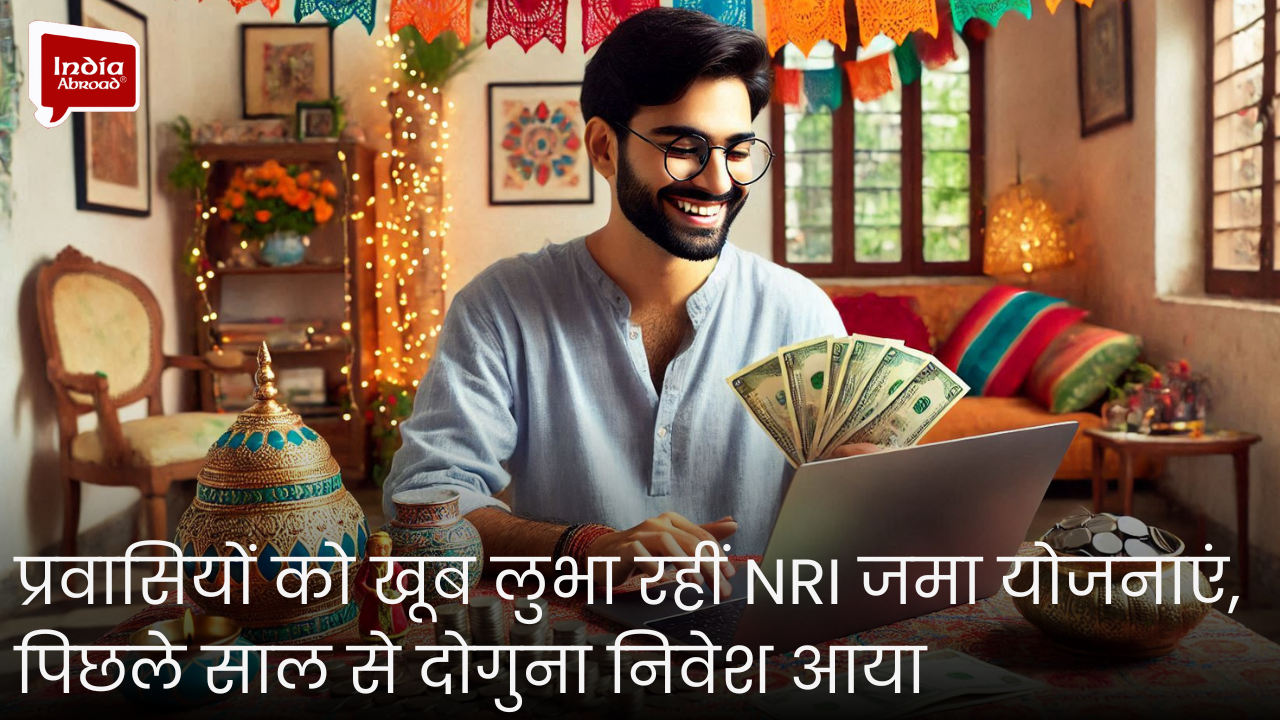 प्रवासियों को खूब लुभा रहीं NRI जमा योजनाएं, पिछले साल से दोगुना निवेश आया